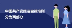 中國共產(chǎn)黨廉潔自律準則分為兩部分