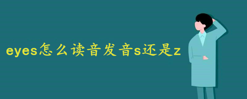 eyes怎么讀音發(fā)音s還是z