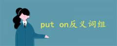 put on反義詞組