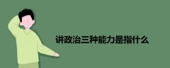 講政治三種能力是指什么