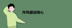 作風建設(shè)核心