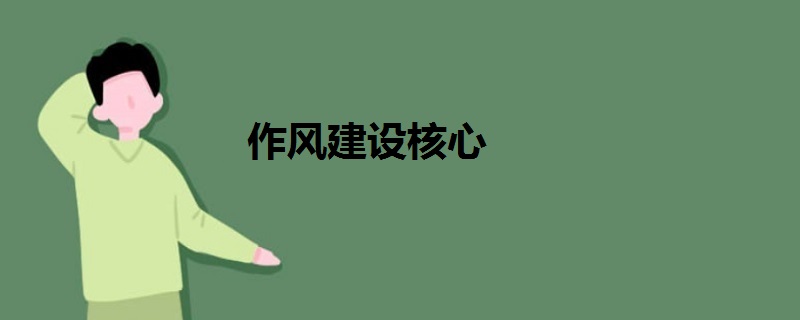 作風(fēng)建設(shè)核心