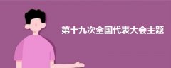 第十九次全國代表大會主題