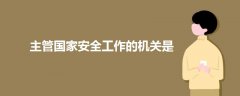 主管國家安全工作的機關(guān)是