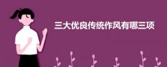 三大優(yōu)良傳統(tǒng)作風(fēng)有哪三項