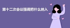 第十二次會議強調(diào)把什么納入