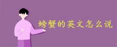 螃蟹的英文怎么說