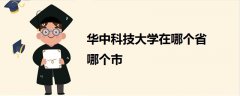 華中科技大學(xué)在哪個省哪個市