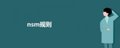 nsm規(guī)則