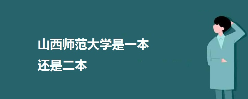 山西師范大學是一本還是二本