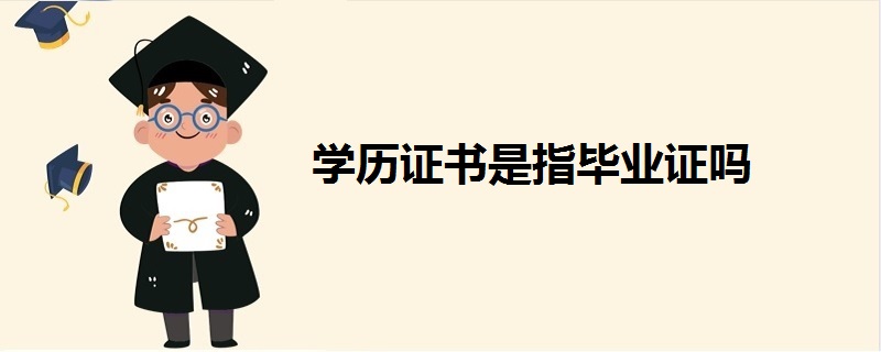 學歷證書是指畢業(yè)證嗎