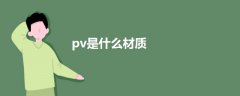 pv是什么材質(zhì)