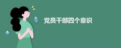 黨員干部四個意識