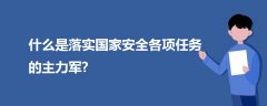 什么是落實國家安全各項任務(wù)的主力軍?