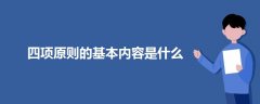 四項(xiàng)原則的基本內(nèi)容是什么
