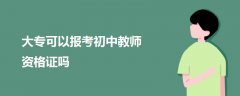 大專可以報(bào)考初中教師資格證嗎