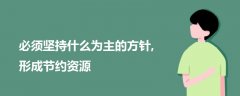 必須堅(jiān)持什么為主的方針,形成節(jié)約資源