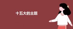 十五大的主題