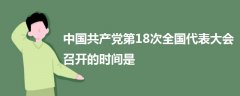 中國(guó)共產(chǎn)黨第18次全國(guó)代表大會(huì)召開的時(shí)間是