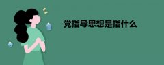 黨指導(dǎo)思想是指什么