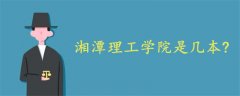 湘潭理工學院是幾本?