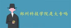 鄭州科技學院是大專嗎