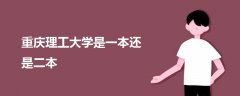 重慶理工大學是一本還是二本