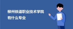 柳州鐵道職業(yè)技術(shù)學院有什么專業(yè)
