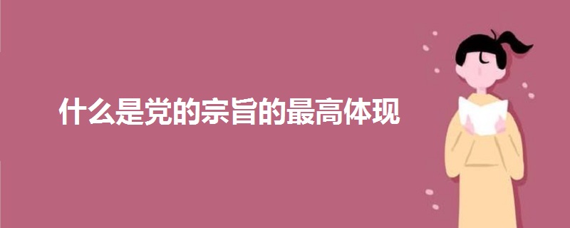 什么是黨的宗旨的最高體現(xiàn)