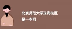 北京師范大學珠海校區(qū)是一本嗎
