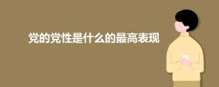 黨的黨性是什么的最高表現(xiàn)