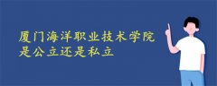 廈門海洋職業(yè)技術(shù)學院是公立還是私立