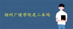揚州廣陵學院是二本嗎