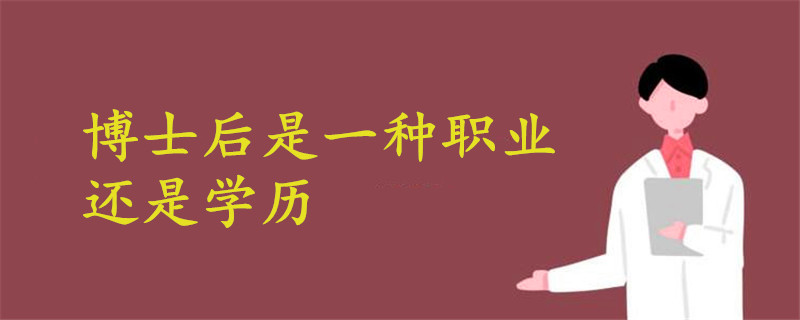 博士后是一種職業(yè)還是學(xué)歷