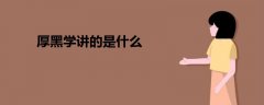 厚黑學(xué)講的是什么