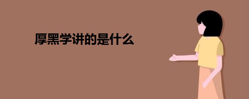 厚黑學(xué)講的是什么
