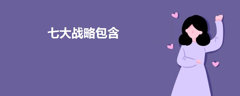 七大戰(zhàn)略包含