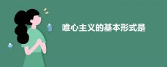 唯心主義的基本形式是
