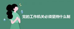 黨的工作機(jī)關(guān)必須堅(jiān)持什么制