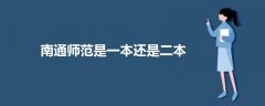 南通師范是一本還是二本