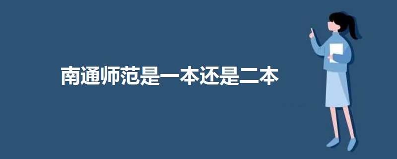 南通師范是一本還是二本