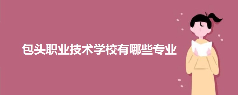 包頭職業(yè)技術學校有哪些專業(yè)
