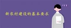 新農(nóng)村建設(shè)的基本要求