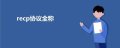 recp協(xié)議全稱