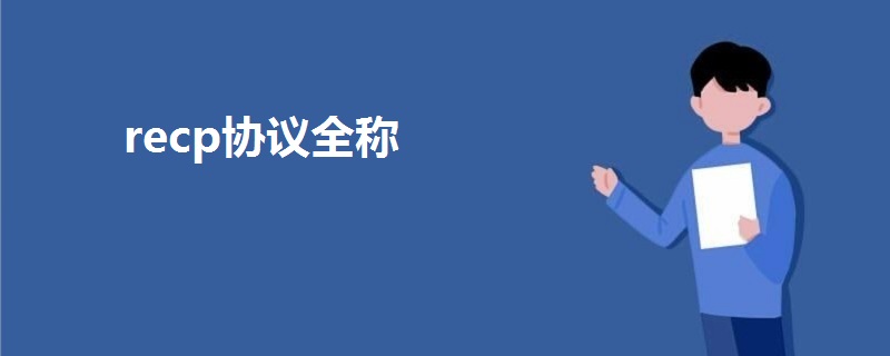 recp協(xié)議全稱