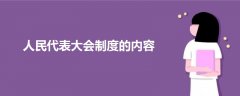 人民代表大會(huì)制度的內(nèi)容