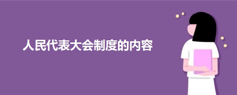 人民代表大會(huì)制度的內(nèi)容