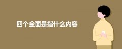 四個(gè)全面是指什么內(nèi)容