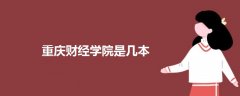 重慶財經(jīng)學(xué)院是幾本