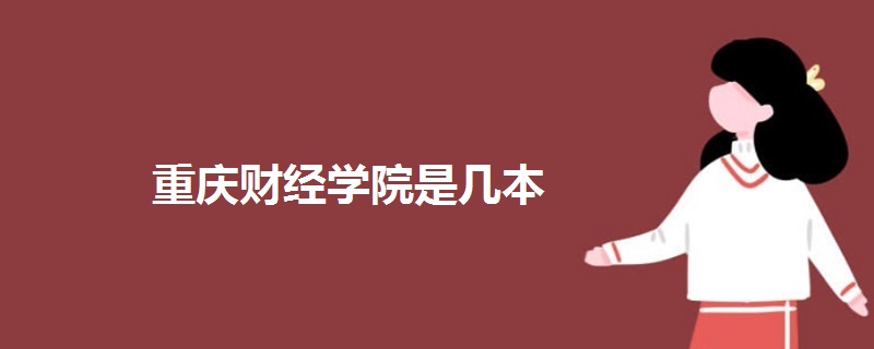 重慶財經(jīng)學(xué)院是幾本
